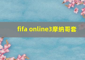 fifa online3摩纳哥套